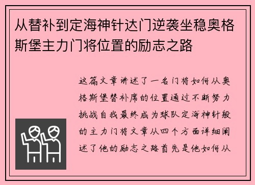 从替补到定海神针达门逆袭坐稳奥格斯堡主力门将位置的励志之路