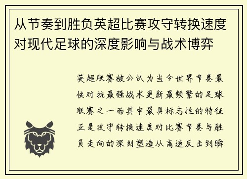 从节奏到胜负英超比赛攻守转换速度对现代足球的深度影响与战术博弈