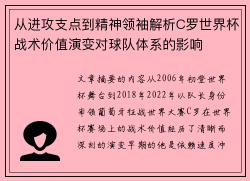 从进攻支点到精神领袖解析C罗世界杯战术价值演变对球队体系的影响