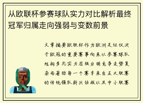 从欧联杯参赛球队实力对比解析最终冠军归属走向强弱与变数前景