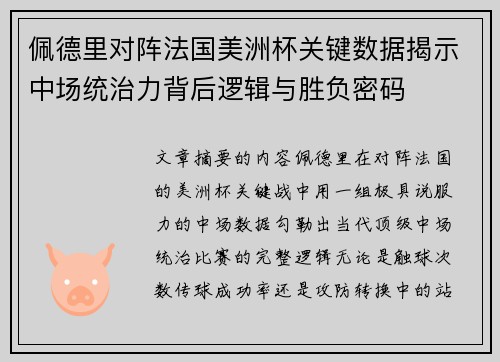 佩德里对阵法国美洲杯关键数据揭示中场统治力背后逻辑与胜负密码