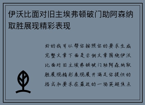 伊沃比面对旧主埃弗顿破门助阿森纳取胜展现精彩表现