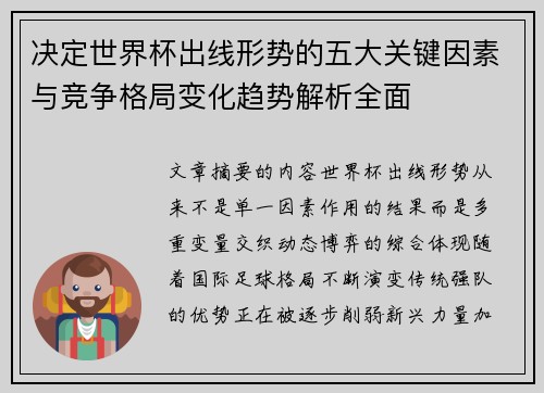 决定世界杯出线形势的五大关键因素与竞争格局变化趋势解析全面