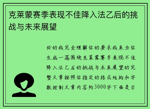 克莱蒙赛季表现不佳降入法乙后的挑战与未来展望
