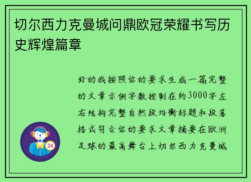 切尔西力克曼城问鼎欧冠荣耀书写历史辉煌篇章