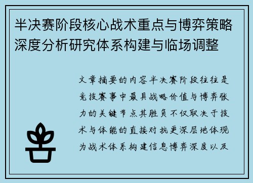 半决赛阶段核心战术重点与博弈策略深度分析研究体系构建与临场调整
