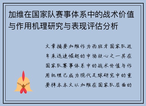 加维在国家队赛事体系中的战术价值与作用机理研究与表现评估分析
