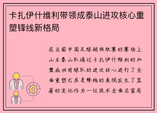 卡扎伊什维利带领成泰山进攻核心重塑锋线新格局