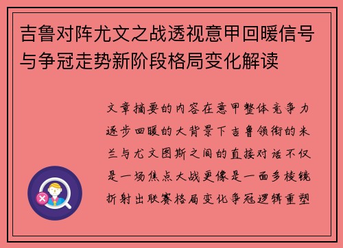 吉鲁对阵尤文之战透视意甲回暖信号与争冠走势新阶段格局变化解读