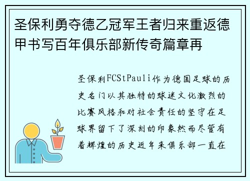 圣保利勇夺德乙冠军王者归来重返德甲书写百年俱乐部新传奇篇章再