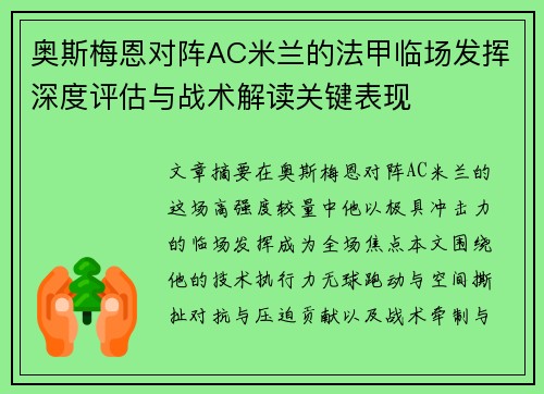 奥斯梅恩对阵AC米兰的法甲临场发挥深度评估与战术解读关键表现
