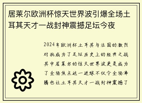 居莱尔欧洲杯惊天世界波引爆全场土耳其天才一战封神震撼足坛今夜
