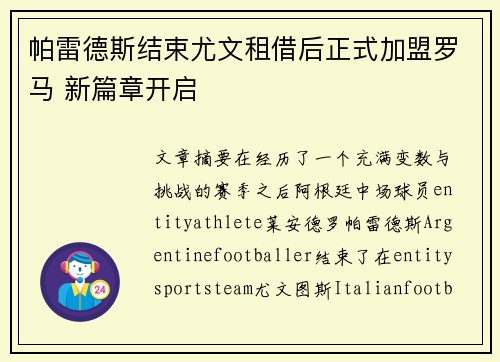帕雷德斯结束尤文租借后正式加盟罗马 新篇章开启