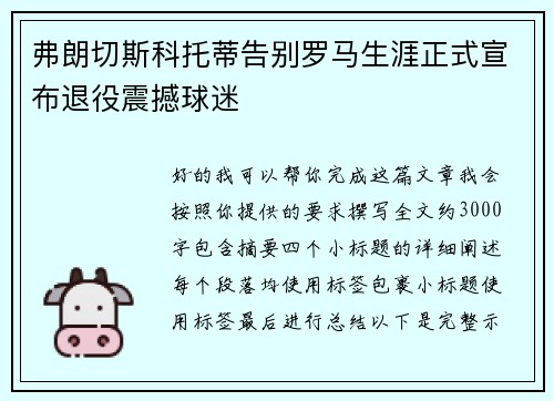 弗朗切斯科托蒂告别罗马生涯正式宣布退役震撼球迷 弗朗切斯科托蒂告别罗马生涯正式宣布退役震撼球迷