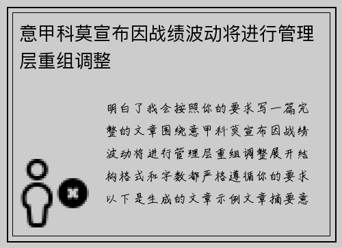意甲科莫宣布因战绩波动将进行管理层重组调整