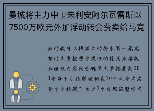 曼城将主力中卫朱利安阿尔瓦雷斯以7500万欧元外加浮动转会费卖给马竞