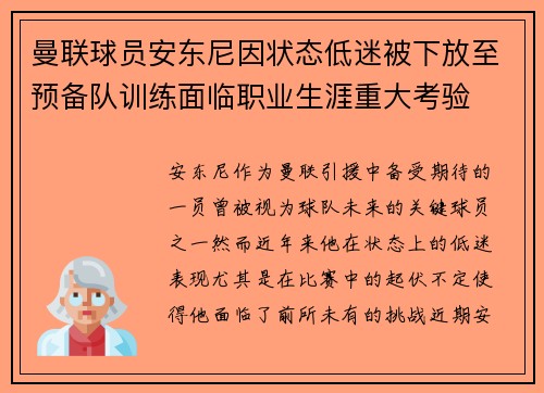 曼联球员安东尼因状态低迷被下放至预备队训练面临职业生涯重大考验