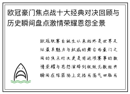 欧冠豪门焦点战十大经典对决回顾与历史瞬间盘点激情荣耀恩怨全景