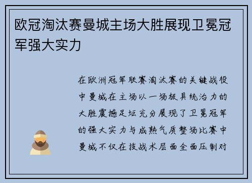 欧冠淘汰赛曼城主场大胜展现卫冕冠军强大实力