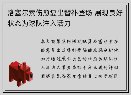 洛塞尔索伤愈复出替补登场 展现良好状态为球队注入活力