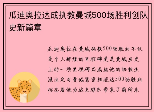 瓜迪奥拉达成执教曼城500场胜利创队史新篇章