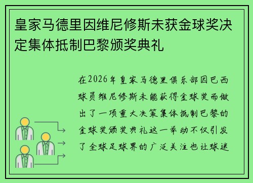 皇家马德里因维尼修斯未获金球奖决定集体抵制巴黎颁奖典礼
