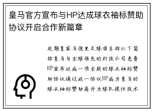 皇马官方宣布与HP达成球衣袖标赞助协议开启合作新篇章