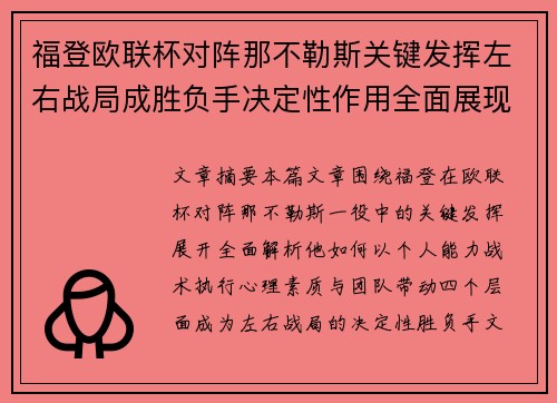 福登欧联杯对阵那不勒斯关键发挥左右战局成胜负手决定性作用全面展现