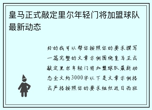 皇马正式敲定里尔年轻门将加盟球队最新动态