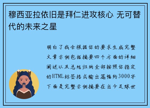 穆西亚拉依旧是拜仁进攻核心 无可替代的未来之星