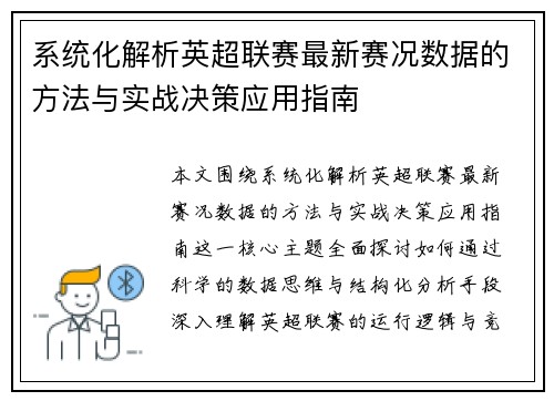 系统化解析英超联赛最新赛况数据的方法与实战决策应用指南