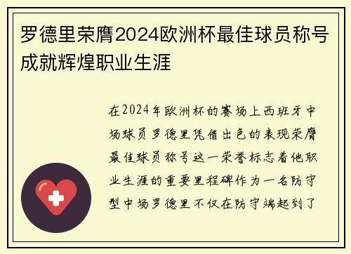 罗德里荣膺2024欧洲杯最佳球员称号成就辉煌职业生涯