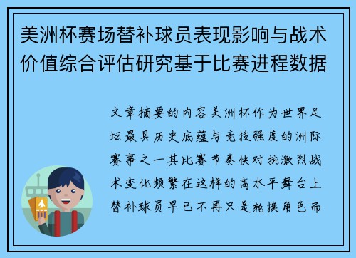 美洲杯赛场替补球员表现影响与战术价值综合评估研究基于比赛进程数据分析