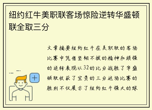 纽约红牛美职联客场惊险逆转华盛顿联全取三分