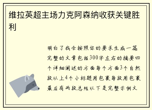 维拉英超主场力克阿森纳收获关键胜利