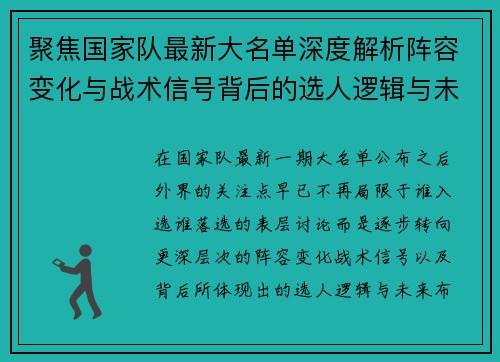 聚焦国家队最新大名单深度解析阵容变化与战术信号背后的选人逻辑与未来布局