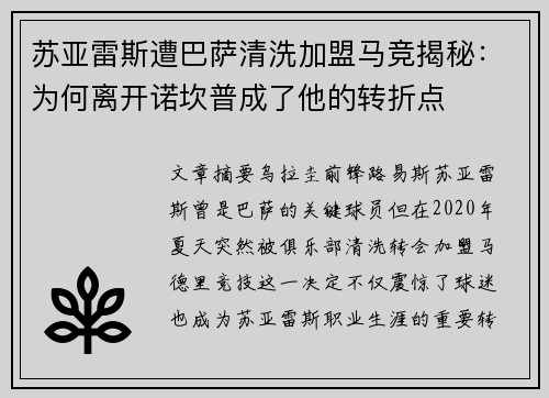 苏亚雷斯遭巴萨清洗加盟马竞揭秘：为何离开诺坎普成了他的转折点