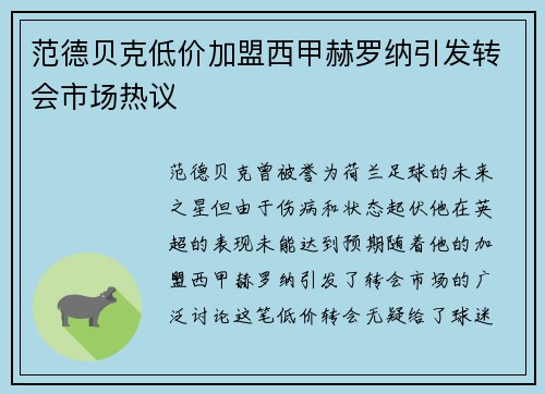 范德贝克低价加盟西甲赫罗纳引发转会市场热议 范德贝克低价加盟西甲赫罗纳引发转会市场热议