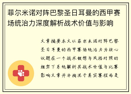 菲尔米诺对阵巴黎圣日耳曼的西甲赛场统治力深度解析战术价值与影响