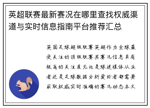 英超联赛最新赛况在哪里查找权威渠道与实时信息指南平台推荐汇总 英超联赛最新赛况在哪里查找权威渠道与实时信息指南平台推荐汇总
