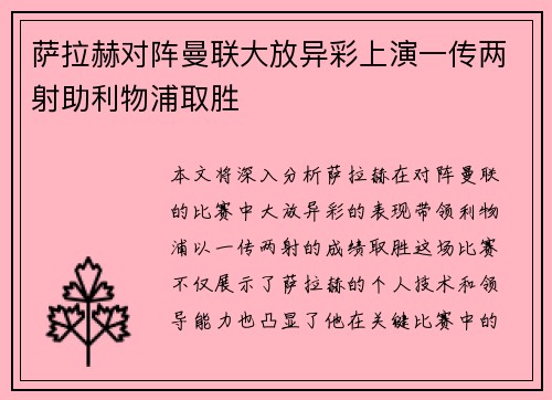 萨拉赫对阵曼联大放异彩上演一传两射助利物浦取胜 萨拉赫对阵曼联大放异彩上演一传两射助利物浦取胜
