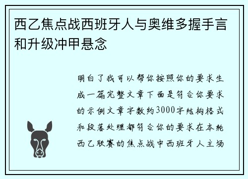 西乙焦点战西班牙人与奥维多握手言和升级冲甲悬念 西乙焦点战西班牙人与奥维多握手言和升级冲甲悬念