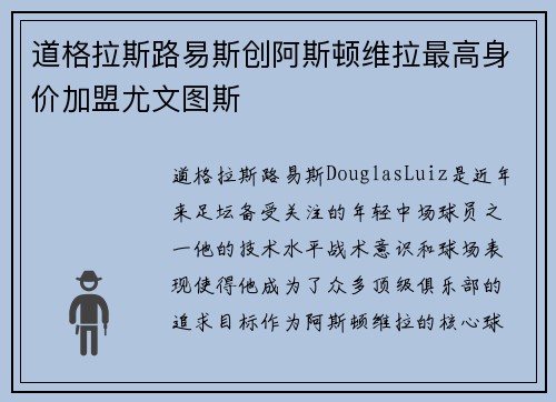道格拉斯路易斯创阿斯顿维拉最高身价加盟尤文图斯