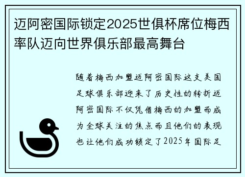 迈阿密国际锁定2025世俱杯席位梅西率队迈向世界俱乐部最高舞台