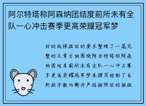 阿尔特塔称阿森纳团结度前所未有全队一心冲击赛季更高荣耀冠军梦