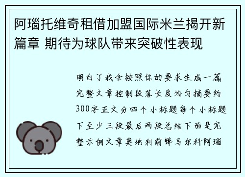 阿瑙托维奇租借加盟国际米兰揭开新篇章 期待为球队带来突破性表现