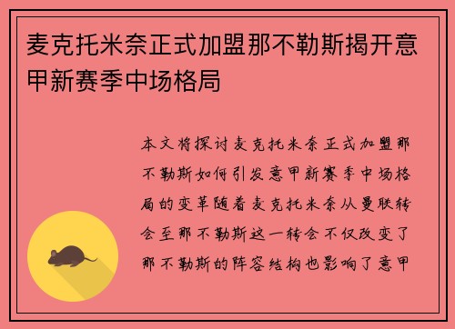 麦克托米奈正式加盟那不勒斯揭开意甲新赛季中场格局