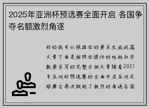2025年亚洲杯预选赛全面开启 各国争夺名额激烈角逐