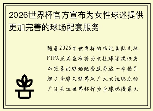 2026世界杯官方宣布为女性球迷提供更加完善的球场配套服务