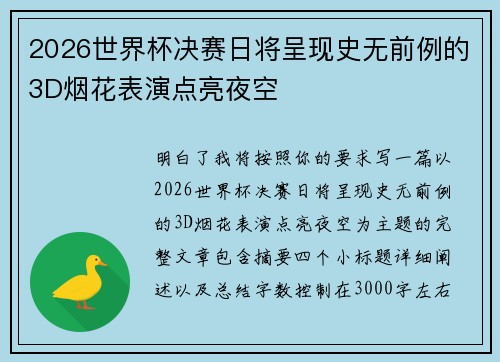 2026世界杯决赛日将呈现史无前例的3D烟花表演点亮夜空